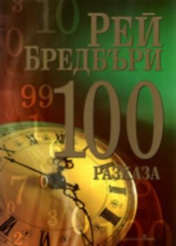 100 разказа от Рей Бредбъри