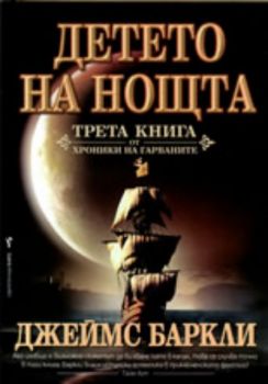 Детето на Нощта, книга 3