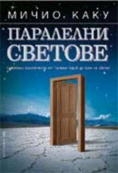 Паралелни светове - Мичио Каку - Бард - онлайн книжарница Сиела | Ciela.com 