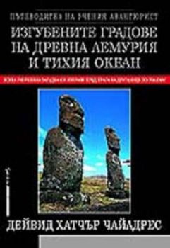 Изгубените градове на древна Лемурия и Тихия Океан