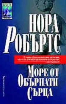 Море от обърнати сърца