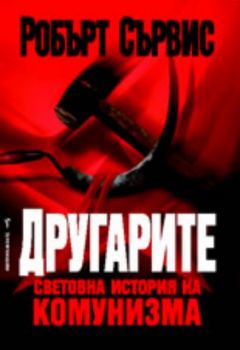 Другарите - Световна история на комунизма