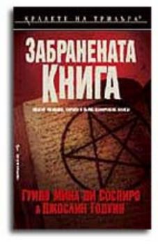 Забранената книга