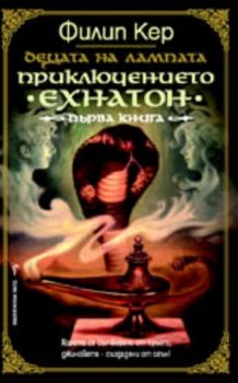 Децата на лампата: Приключението "Ехнатон", книга 1