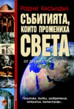 Събитията, които промениха света