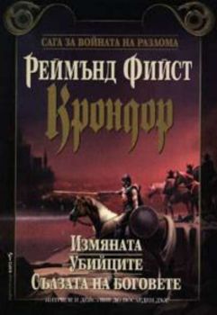 Крондор: Измяната, Убийците, Сълзата на боговете