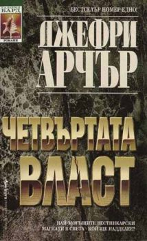 Четвъртата власт - Джефри Арчър - Бард - 9789545841170 - Онлайн книжарница Ciela | Ciela.com