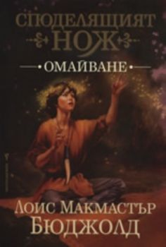 Омайване - Споделящият нож - книга първа