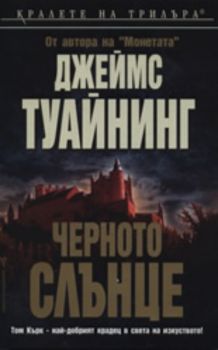 Черното слънце