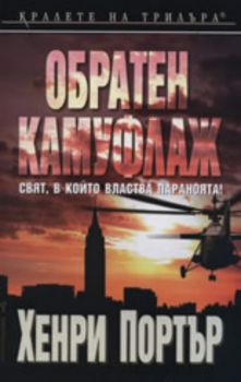 Обратен камуфлаж