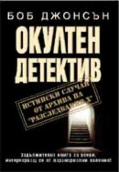 Окултен детектив