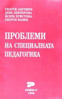 Проблеми на специалната педагогика