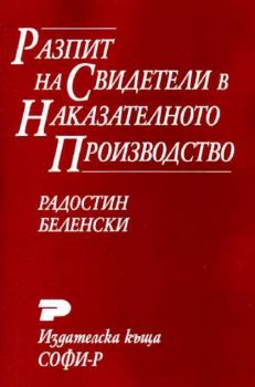 Разпит на свидетели в наказателното производство.