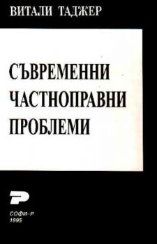 Съвременни частноправни проблеми