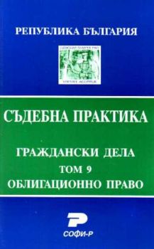 Т. 9. Облигационно право. (Състав. Явор Михайлов)