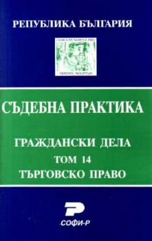 Т. 14. Търговско право. (Състав. Даниела Руменчева)