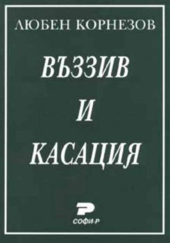 Въззив и касация