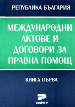 Международни актове и договори за правна помощ. Том 1