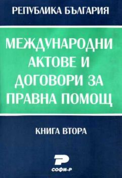 Международни актове и договори за правна помощ. Том 2