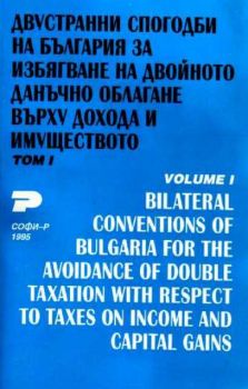 Двустранни спгодби на България за избягване на двойното данъчно облагане върху дохода и имуществото. Том 1
