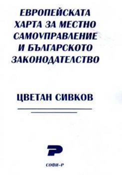 Европейската харта за местно самоуправление и българското законодателство