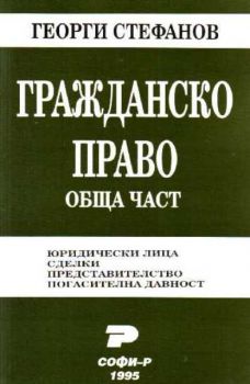 Гражданско право - обща част