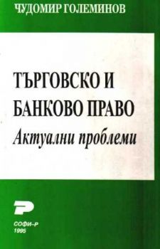 Търговско и банково право.Актуални проблеми.