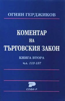 Коментар на търговския закон. Кн. 2: чл. 113-157. С.