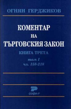 Коментар на търговския закон. Кн. 3.Toм 1