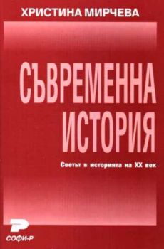 Съвременна история. Светът в историята на ХХ век