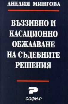 Въззивно и касационно обжалване на съдебните решения