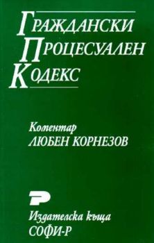 Граждански процесуален кодекс. (С коментар  на доц. д-р Любен Корнезов)