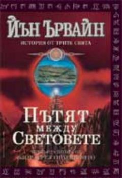 Пътят между световете. Четвърта книга от "Взор през  огледалото"