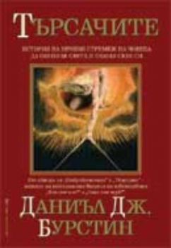 Търсачите: история на вечния стремеж на човека да опознае света и самия себе си