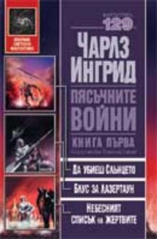 Пясъчните войни. Книга 1