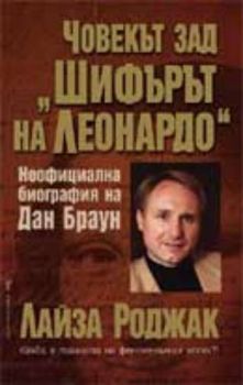 Човекът зад "Шифърът на Леонардо"