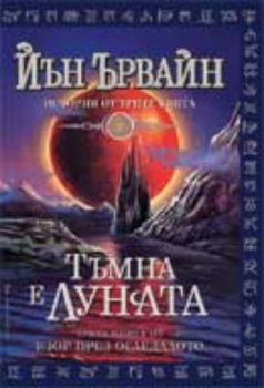 Тъмна е луната: книга 3 от "Взор през огледалото"