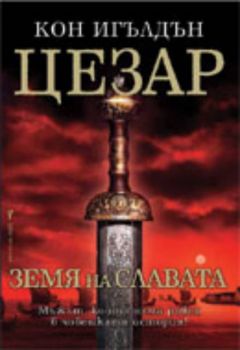 Цезар кн. 3: Земя на славата