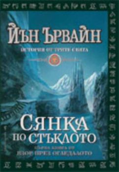 Сянка по стъклото: 1-ва книга от "Взор през огледалото"