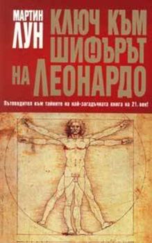 Ключ към "Шифърът на Леонардо": пътеводител към тайните на най-загадъчната книга на 21-ви век!