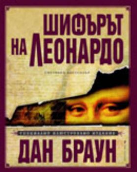 Шифърът на Леонардо.  Специално илюстровано издание