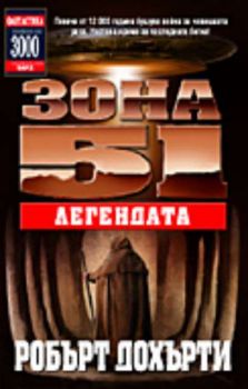 Зона 51 #9. Легендата