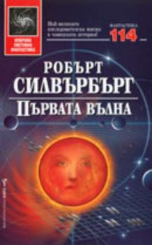 Първата вълна