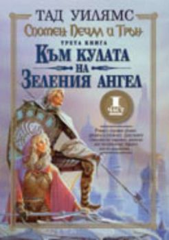 Към кулата на зеления ангел. Спомен, Печал и Трън - трета книга ( І част )