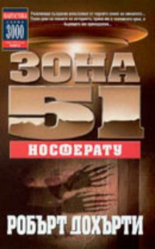 Зона 51.  Носферату