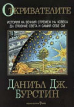 Откривателите: История на вечния стремеж на човека да опознае света и самия себе си