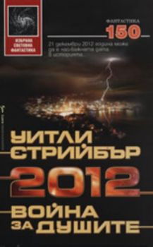 2012: Война за душите