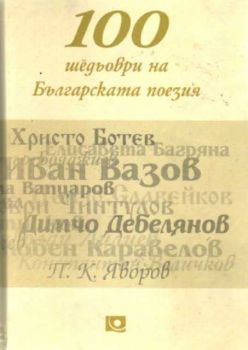 100 шедьоври на българската поезия