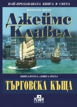 Търговска къща.Книга втора и трета