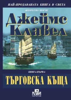 Търговска къща.Книга първа